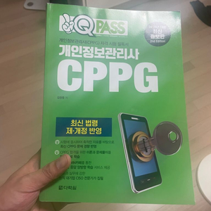 다락원 개인정보관리사 CPPG