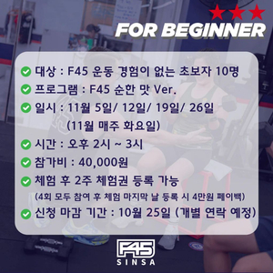 F45 신사 순한맛 ver.