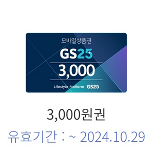 GS25 편의점 모바일상품권 팝니다.