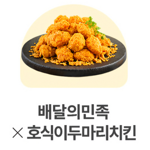 (배달의민족) 호식이두마리치킨 6천원 할인권 판매