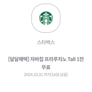 스타벅스 자바칩 프라푸치노 tall