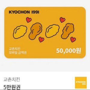 교촌치킨 5만원 정액권