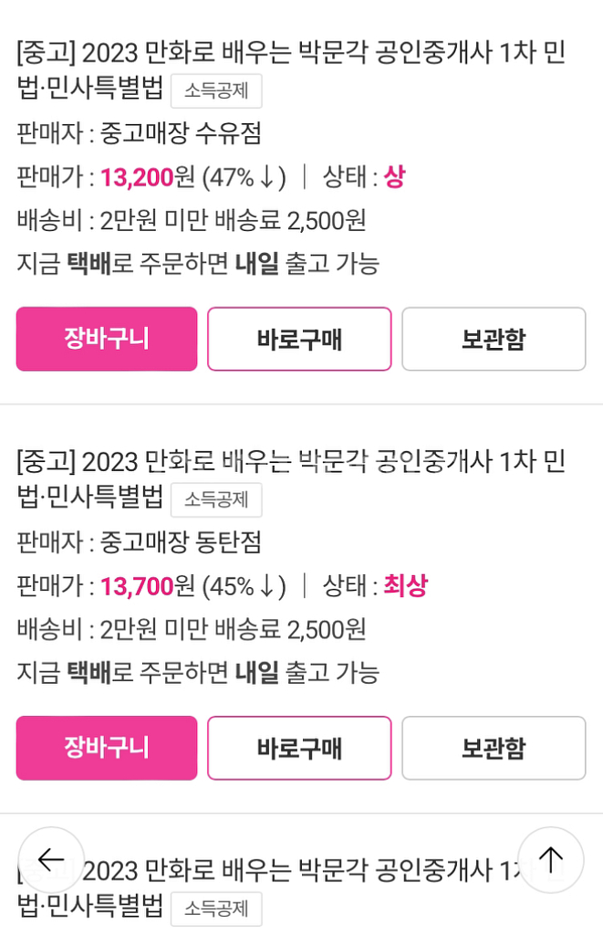 초보 독학러를 위한 만화 공인중개사 민법--1