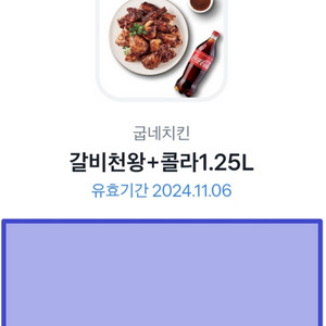 굽네치킨 갈비천왕 + 콜라 1.25L 세트