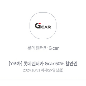 롯데렌터카 Gcar 50% 할인권