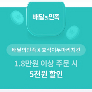 배달의민족 호식이 두마리 치킨 5천원할인권