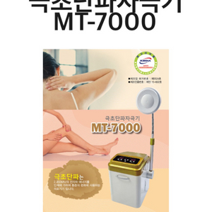 비겐 MT7000 극초단파 자극기