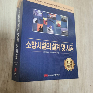 성안당 소방시설의 설계 및 시공