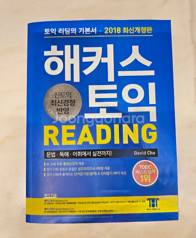 해커스 토익 LC RC 2018 개정판 판매합니다.--1