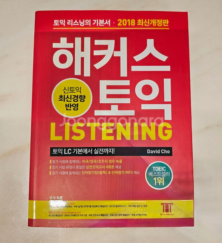 해커스 토익 LC RC 2018 개정판 판매합니다.--0