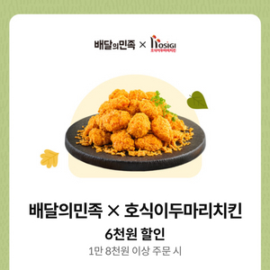 배달의 민족 호식이두마리치킨 6천원 할인권 1매