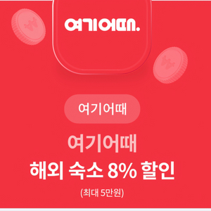 여기어때 해외숙소 8%할인쿠폰 최대5만원