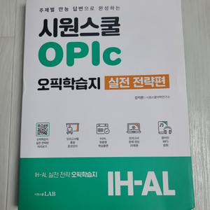 시원스쿨 opic 오픽학습지 실전전략편