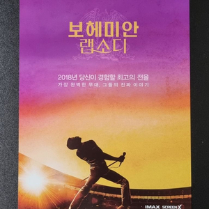 [영화팜플렛] 보헤미안랩소디 (2018) 영화전단지