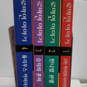 로마인이야기 1~4