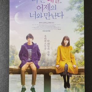 [영화팜플렛] 나는내일어제의너와만난다 (2017)