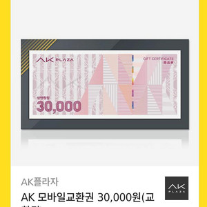 AK 플라자 모바일 교환권 3만원