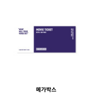 메가박스 예매권