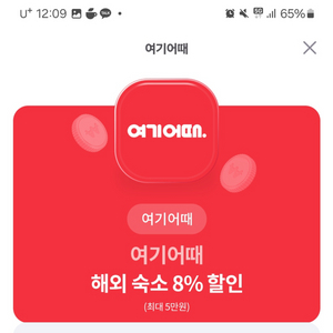 여기어때 8프로 할인권