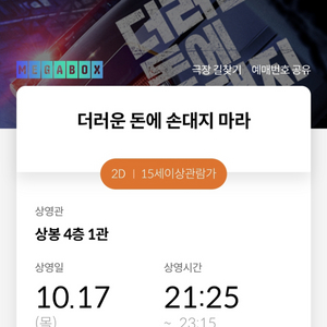 10/17 메가박스상봉 21시25분 더러운돈에손대지마라