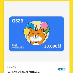 GS25 모바일 상품권 3만원권