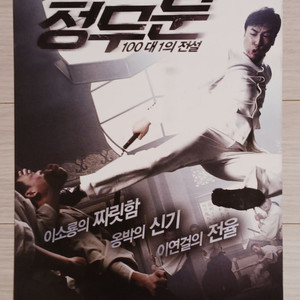 영화전단지 정무문:100대1의전설(2011년)