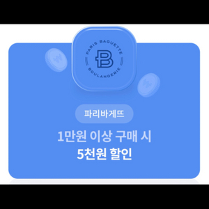 파리바게뜨 5천원 할인 쿠폰