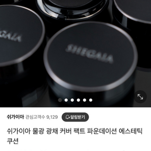 쉬가이아 쿠션