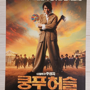 영화전단지 주성치 쿵푸허슬(2005년)