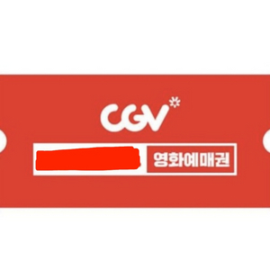 CGV 영화 1+1 예매권 (2d상영관)