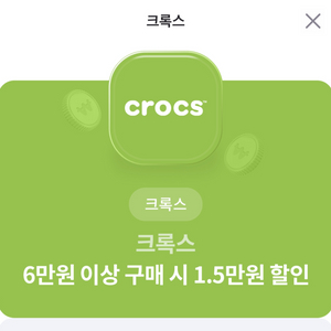 크록스 1.5만원 할인권 판매