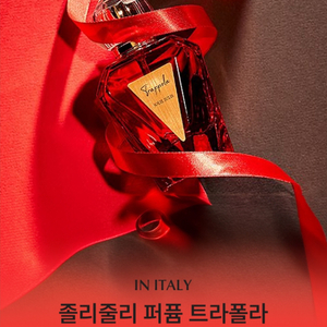 졸리줄리향수 프로포레 100ml 여자가을향수 달달한 향