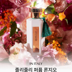 졸리줄리향수 론지오 50ml 살냄새향수 달달한향수