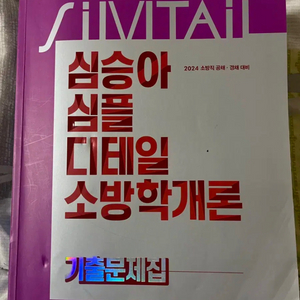 2024 심승아 소방학개론,관계법규 새것 초특가!!!