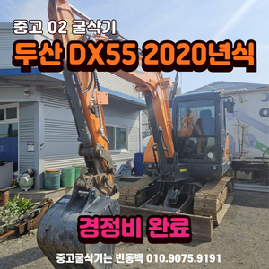 중고 02 굴삭기 두산 DX55 2020년식