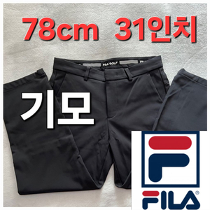 Fila 기모 봄 가을 겨울 골프 바지 78cm 31인