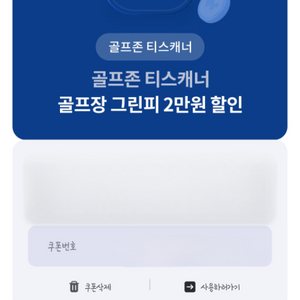 콜프존 티스캐너 그린피 2만원 할인권