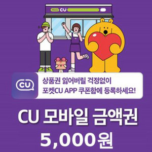 CU 5천원 상품권