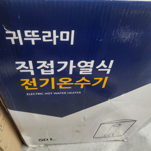 귀뚜라미 전기온수기 법랑50리터 격걸이형