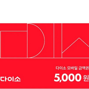 다이소 5000원 상품권