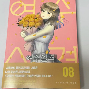 여주실격 8 단행본