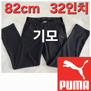 퓨마 봄 가을 겨울 기모 골프 바지 82cm 32인치