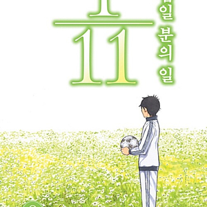 [만화책/중고]십일분의 일 1~9권(완결)/무료배송