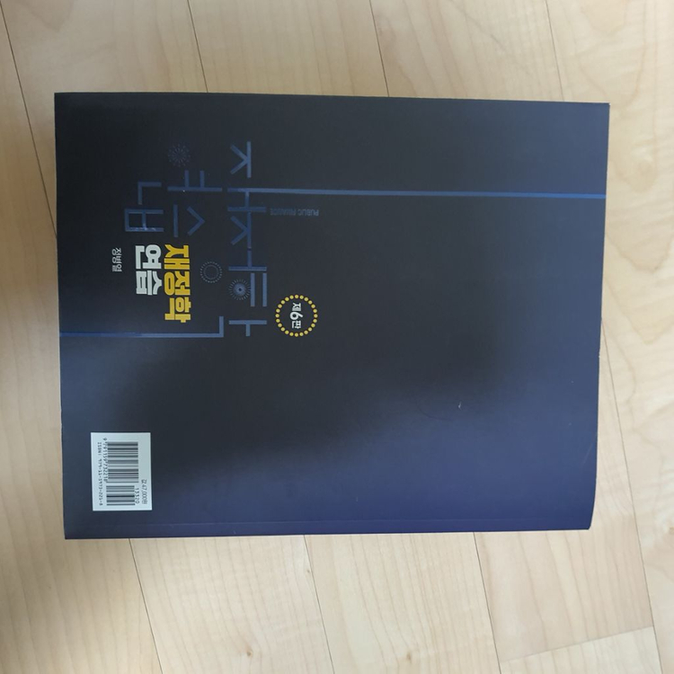 재정학연습 제6판 새책--1