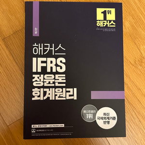 (새책) 해커스 IFRS 정윤돈 회계원리