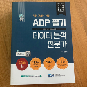 (새책) ADP 필기 데이터분석 전문가