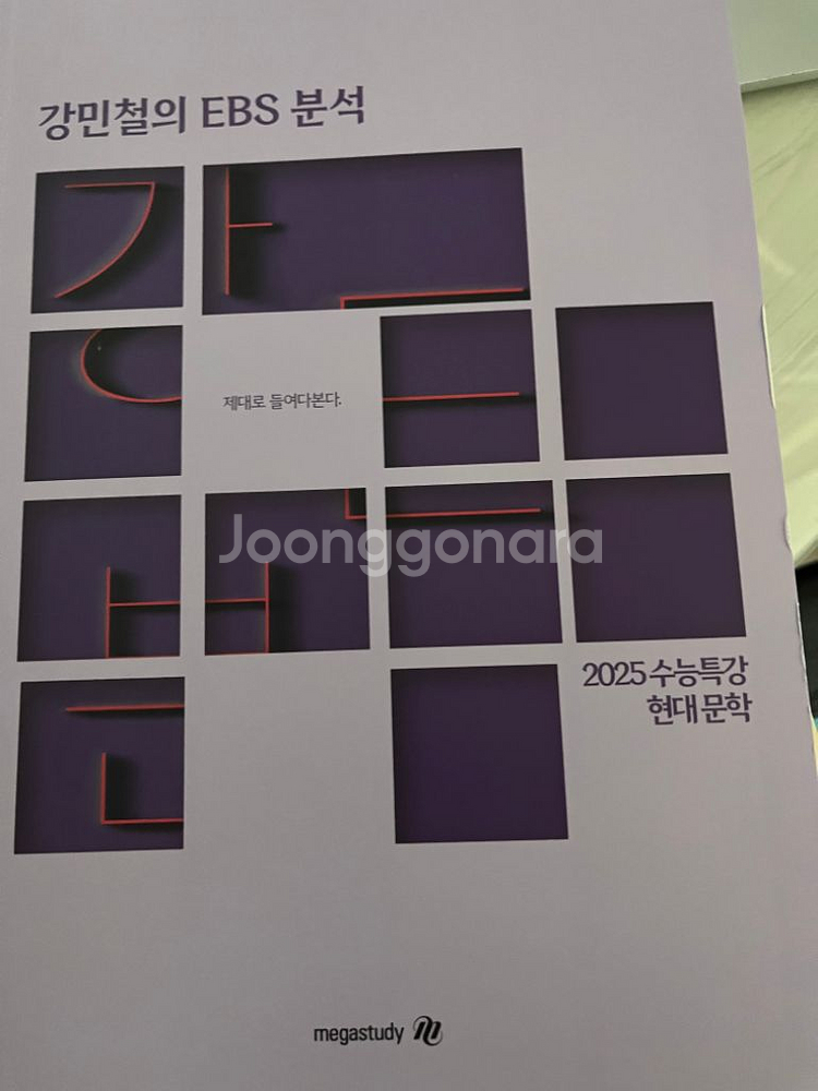 강민철 ebs분석 고전문학 현대문학 2025--1
