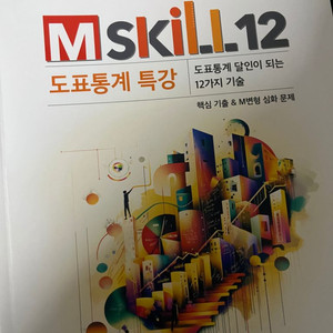 2025 윤성훈 도표특강 mskill