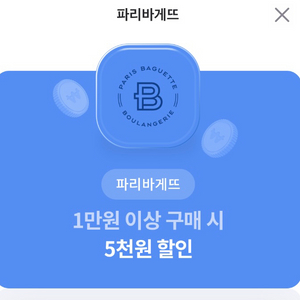 파리바게트 5000원할인권