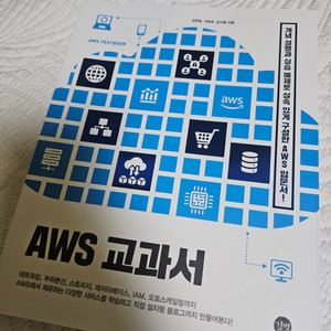 [새책] AWS 교과서